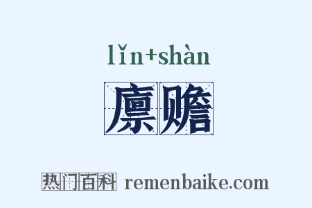 廪赡是什么意思的图片